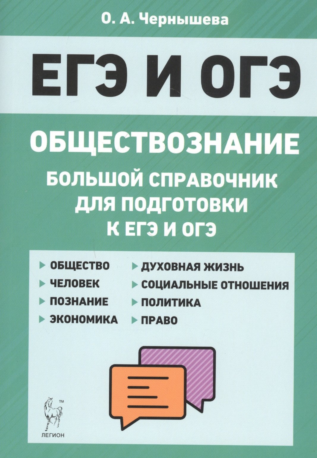 

Обществознание. Большой справочник для подготовки к ЕГЭ и ОГЭ