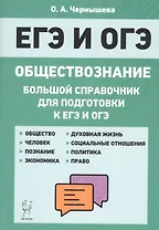 Обществознание. Большой справочник для подготовки к ЕГЭ и ОГЭ