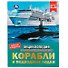 Корабли и подводные лодки - 0