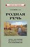 Родная речь. Книга для чтения во 2 классе начальной школы - 0