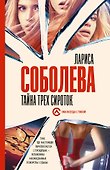 Тайна трех сироток - 0