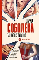 Тайна трех сироток