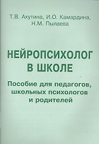 Нейропсихолог в школе. Пособие для педагогов, школьных психологов и родителей