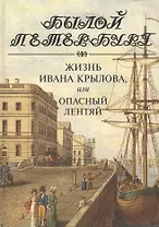 Жизнь Ивана Крылова, или Опасный лентяй