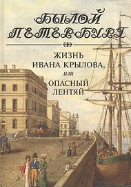 Жизнь Ивана Крылова, или Опасный лентяй