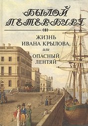 Жизнь Ивана Крылова, или Опасный лентяй