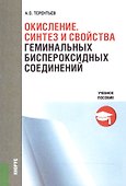 Окисление. Синтез и свойства геминальных биспероксидных соединений. Учебное пособие - 0