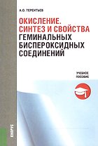 Окисление. Синтез и свойства геминальных биспероксидных соединений. Учебное пособие