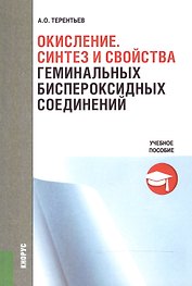 Окисление. Синтез и свойства геминальных биспероксидных соединений. Учебное пособие