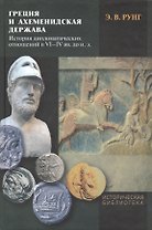 Греция и Ахеменидская держава. История дипломатических отношений в VI-IV вв. до н.э.