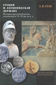 Греция и Ахеменидская держава. История дипломатических отношений в VI-IV вв. до н.э.