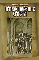 Прикосновение Христа (Амирханян)