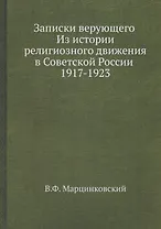 Записки верующего