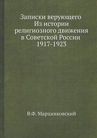 Записки верующего