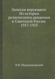 Записки верующего