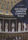 Христианская демократия в совр - 0