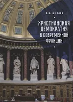 Христианская демократия в совр