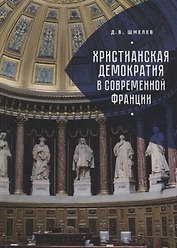 Христианская демократия в совр