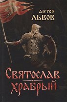 Святослав Храбрый (Львов)