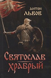 Святослав Храбрый (Львов)