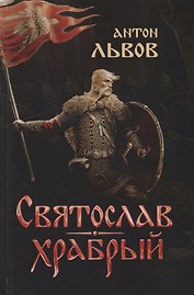 Святослав Храбрый (Львов)