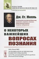 О некоторых важнейших вопросах познания
