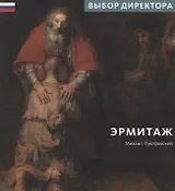 Эрмитаж. Выбор Директора