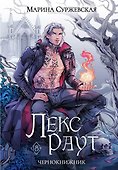 Комплект из 3 книг: Лекс Раут: Чернокнижник. Том 1. императорский ловец. Том 2. Наследник Огненной крови. Том 3 - 1