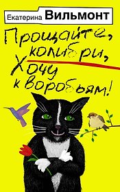 Прощайте, колибри, Хочу к воробьям!