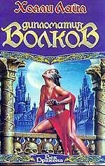 Дипломатия Волков