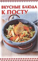 Вкусные блюда к посту