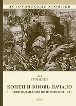 Конец и вновь начало: Популярные лекции по народоведению