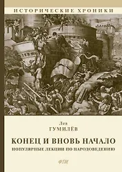 Конец и вновь начало: Популярные лекции по народоведению