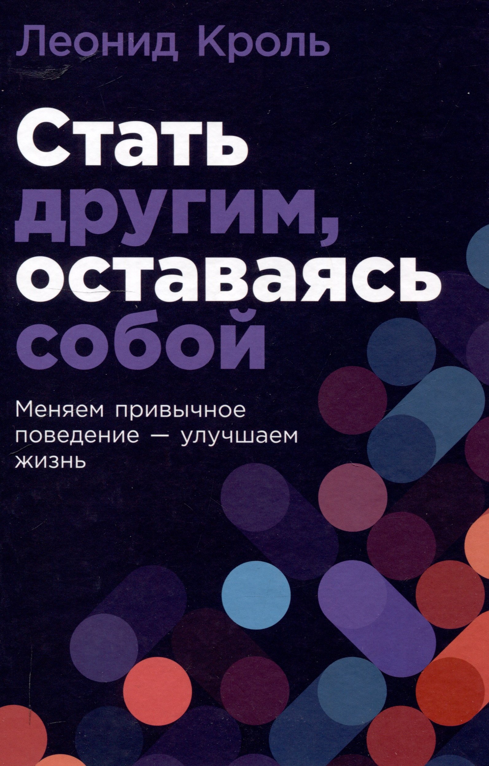 

Стать другим, оставаясь собой: Меняем привычное поведение - улучшаем жизнь