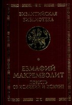 Повесть об Исминии и Исмине Мемориальное издание перевода и исследования Софьи Поляковой (Византийская библиотека Исследования). Макремволит Е. (Гнозис)