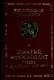 Повесть об Исминии и Исмине Мемориальное издание перевода и исследования Софьи Поляковой (Византийская библиотека Исследования). Макремволит Е. (Гнозис)