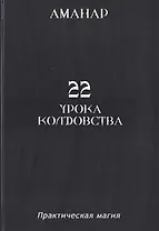 22 Урока колдовста.