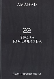 22 Урока колдовста.