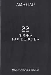 22 Урока колдовста.