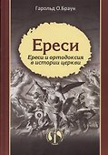 Ереси Ереси и ортодоксия в истории церкви (ЭнцХрис) Браун - 0