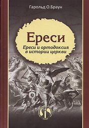 Ереси Ереси и ортодоксия в истории церкви (ЭнцХрис) Браун