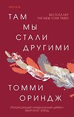 Там мы стали другими - 0