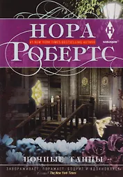 Ночные танцы