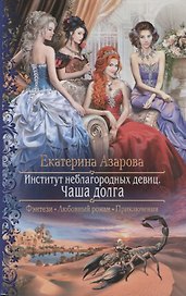 Институт неблагородных девиц Чаша долга (РФ) Азарова