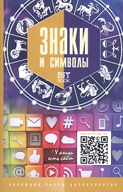 Знаки и символы