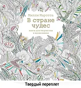 В стране чудес. Книга для творчества и вдохновения