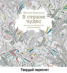 В стране чудес. Книга для творчества и вдохновения