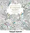 В стране чудес. Книга для творчества и вдохновения - 0
