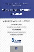 Металлорежущие станки.Учебно-методический комплекс. - 0