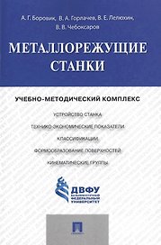 Металлорежущие станки.Учебно-методический комплекс.